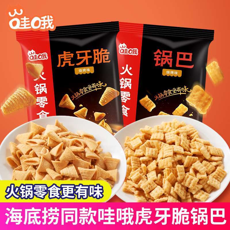 海底捞同款哇哦虎牙脆锅巴零食小包装休闲食品小吃膨化脆饼干网红