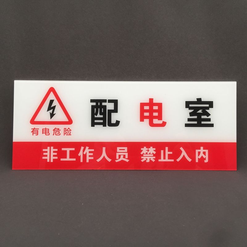 亚克力门牌配电室贴牌 配电间标志牌配电机房禁止入内门贴提示牌