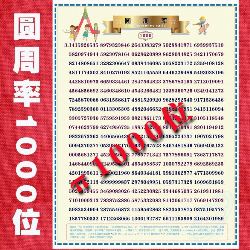 圆周率表数学几何计算记忆训练智力开发海报挂图派π常数3.141