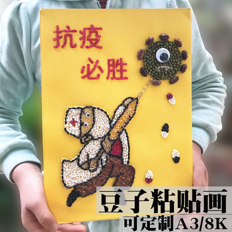 豆子粘贴画种子画五谷画粮食拼贴画爱国疫情手工diy8开a3制作材料