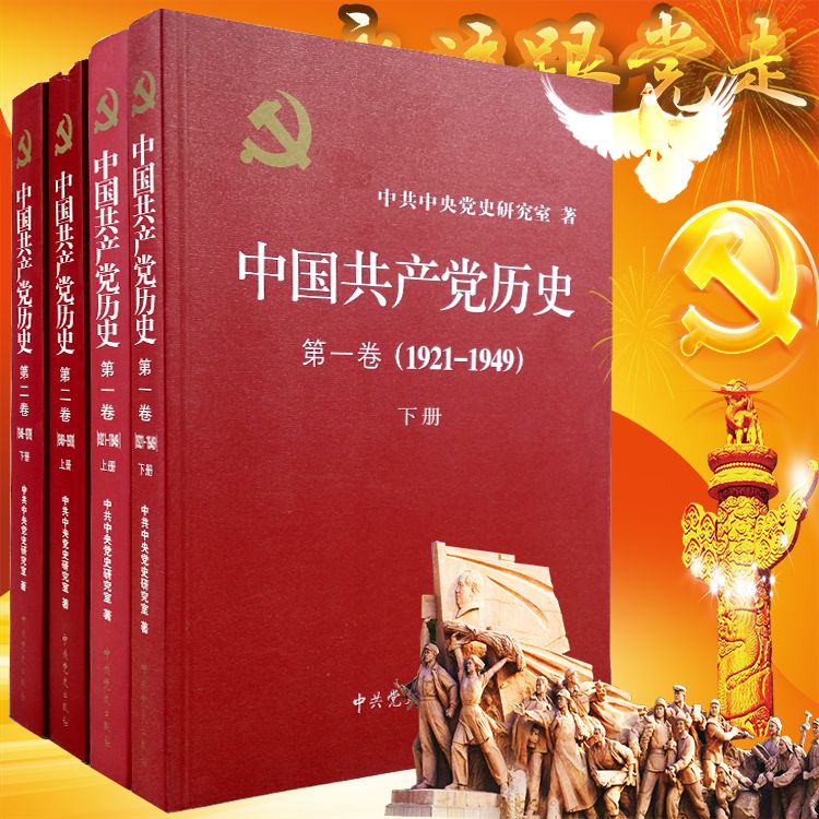 中国共产党历史 全四册 第一 二卷上下卷共4本历史党史