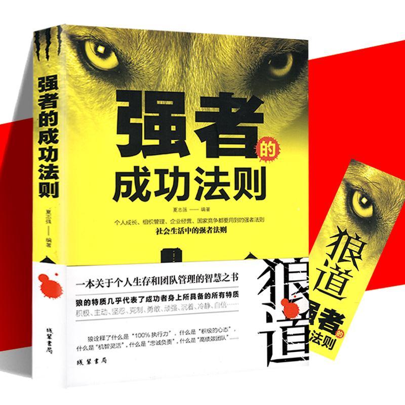 强者的成功法则狼道心理学书籍为人处世做人做事说话