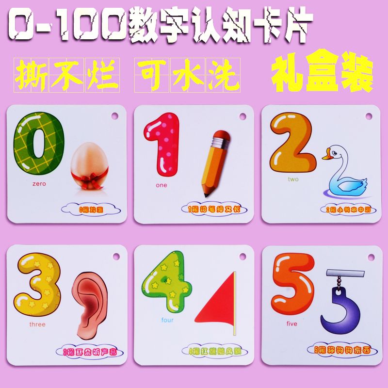 儿童认数字0-1-100卡片可水洗幼儿园数学启蒙早教卡有图教具3-6岁