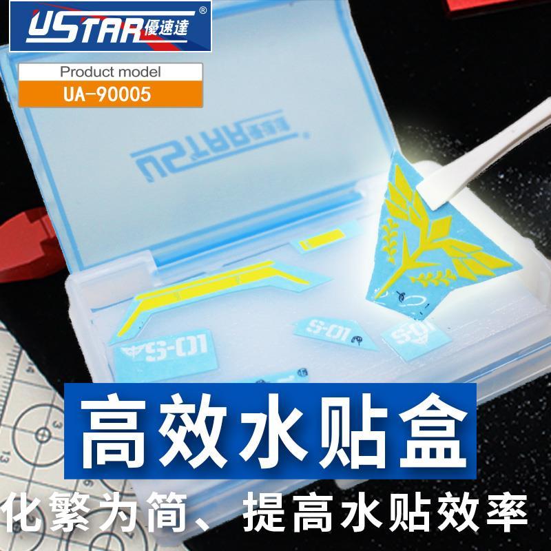 u-star优速达ua-90005模型水贴平头镊子水贴剪水贴收纳盒水贴制作