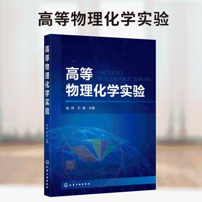 高等物理化学实验 赵炜 热力学动力学表面胶体电化学分子结构性