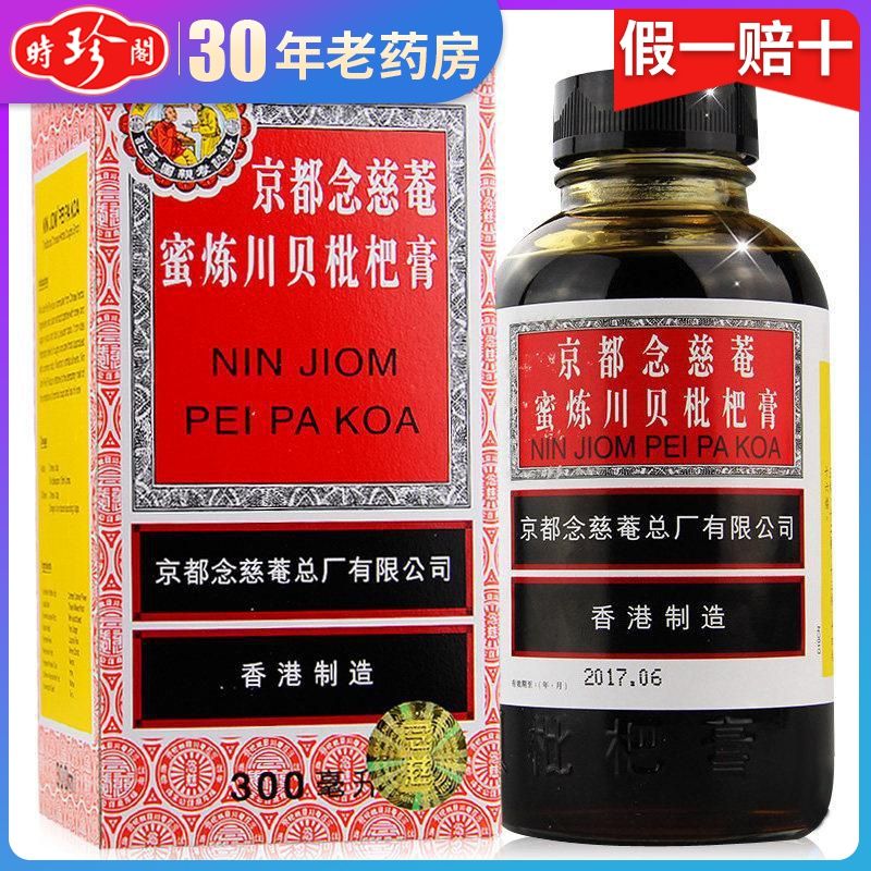 京都念慈菴 蜜炼川贝枇杷膏300ml 润肺化痰止咳糖浆咳嗽痰多气喘