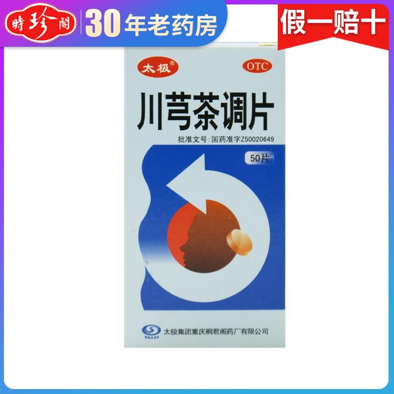 n盒】桐君阁 川芎茶调片50片发烧鼻塞发热头痛鼻塞解热镇痛