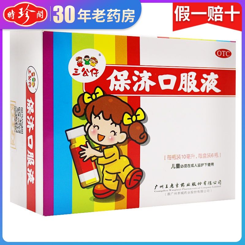 三公仔 保济口服液 10ml*6支/盒肠胃不适 消化不良发热头痛