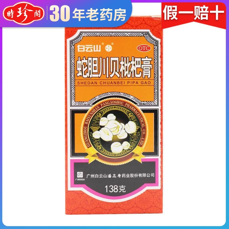 潘高寿 蛇胆川贝枇杷膏138g 止咳化痰润肺糖浆咳嗽药琵琶露