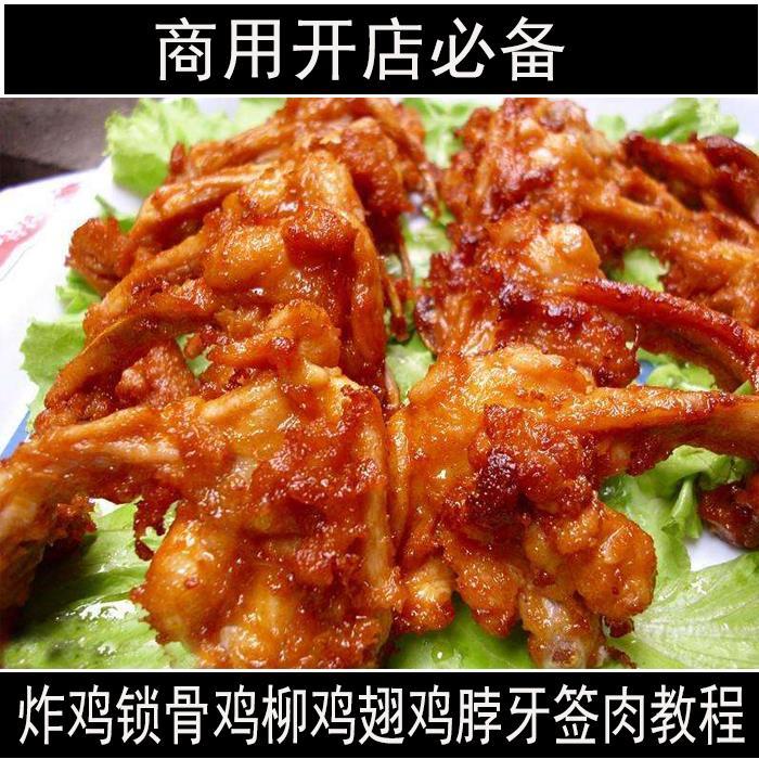 炸鸡锁骨鸡叉骨腌料裹粉小吃技术配方视频教程鸡柳鸡翅鸡腿做法