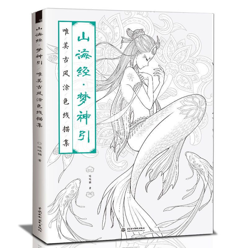 新书 山海经 梦神引 唯美古风涂色线描集飞乐鸟绘画正版哒哒猫涂