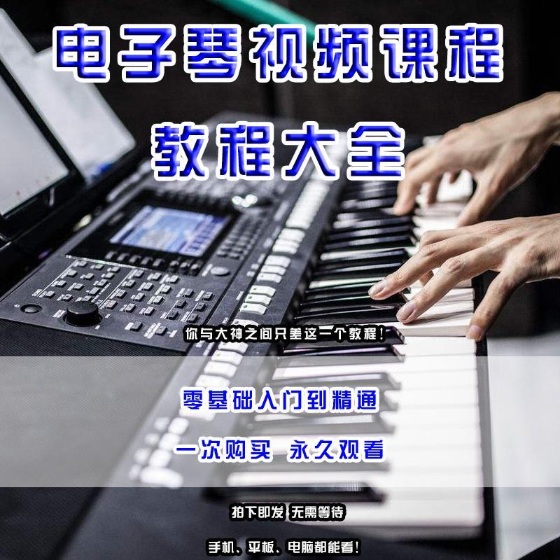 电子琴教学课程零基础学生视频大全指法少年儿童电子琴初级教程
