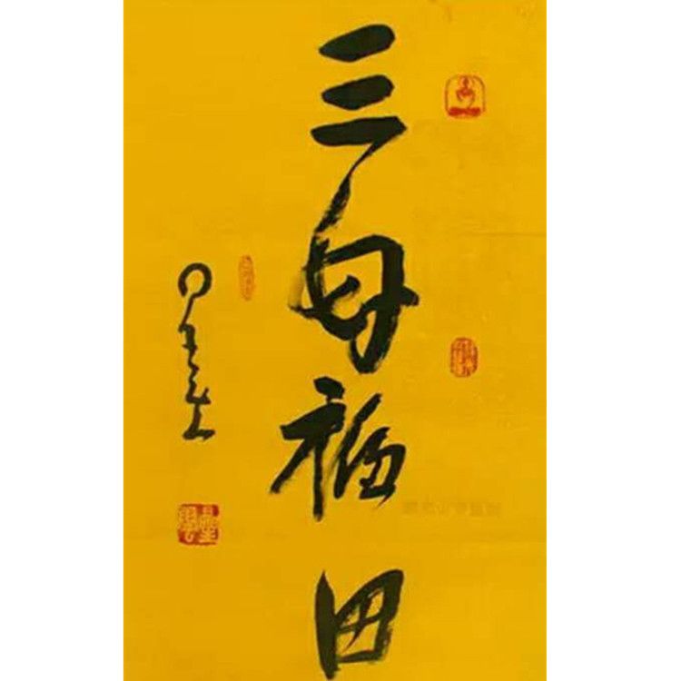 星云大师条幅三尺黄宣纸精品手绘毛笔书法作品居家客厅定制装饰画
