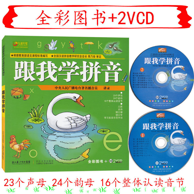 跟我学拼音2vcd23个声母24个韵母16个整体认读音节绿色