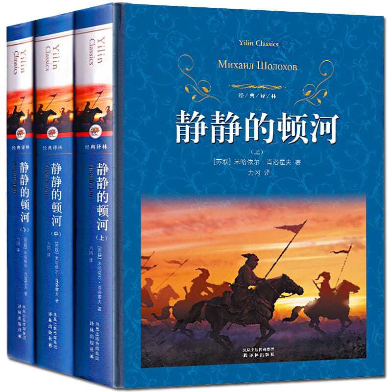 靜靜的頓河全3冊肖洛霍夫正版書相似對比