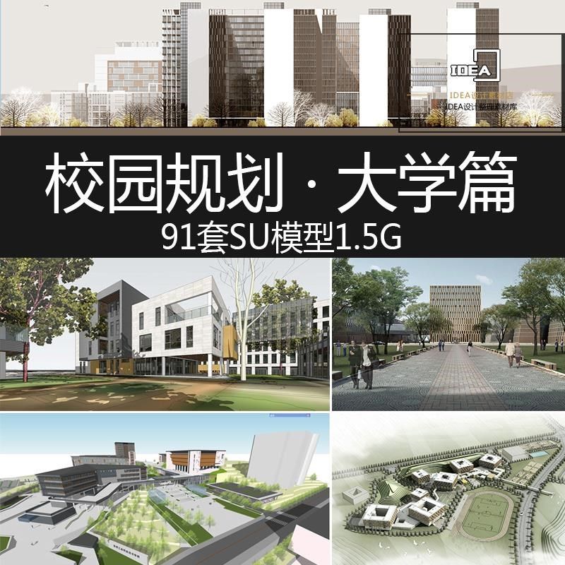 大学学院学校校园建筑景观规划教学楼图书馆综合楼草图大师su模型