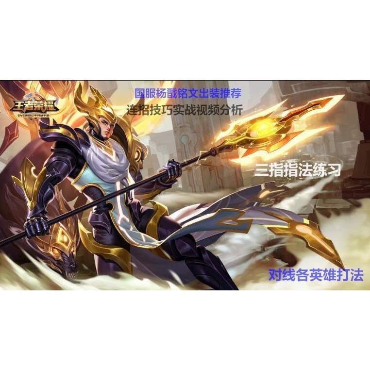 王者荣耀 国服杨戬 对线技巧 出装铭文 连招  提升1技能命中教学