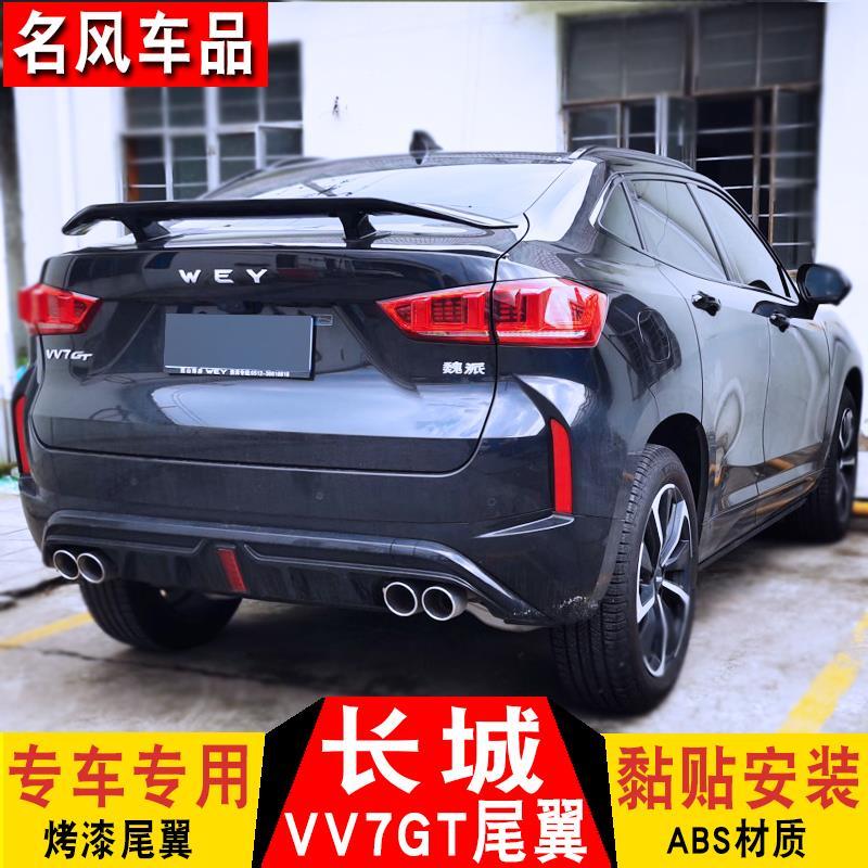 长城vv7-gt尾翼改装wey-vv7改装魏派尾翼免打孔新能源装饰跑车翼