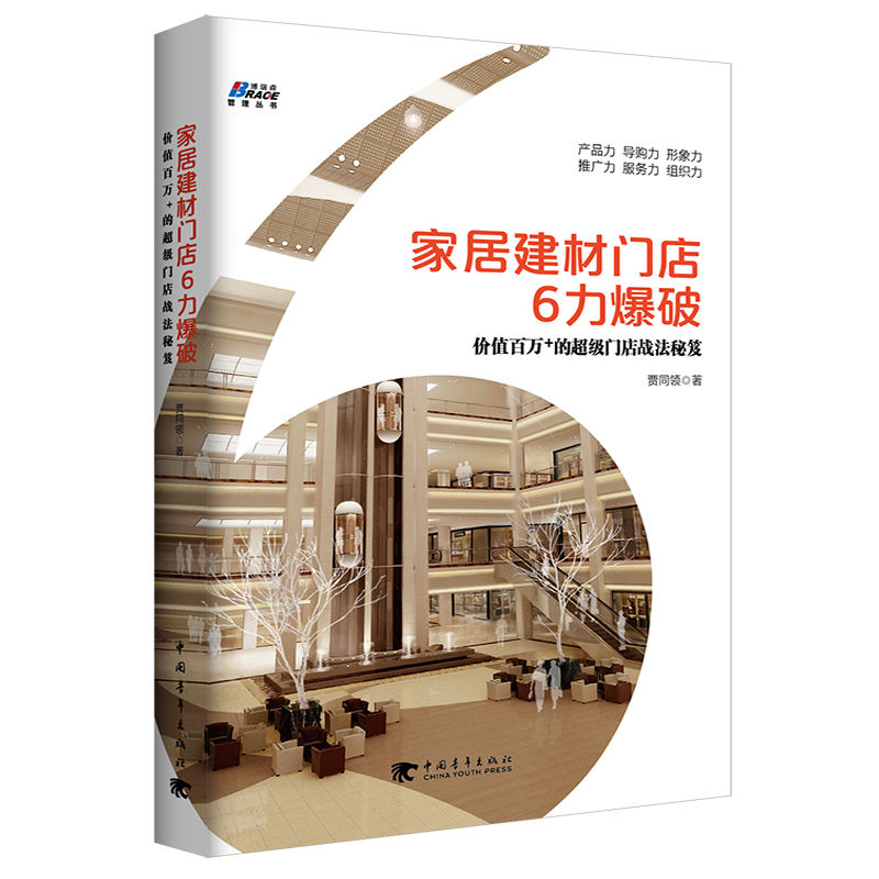 【博瑞森官方旗舰店】家居建材门店6力爆破 贾同领/店面运营销售