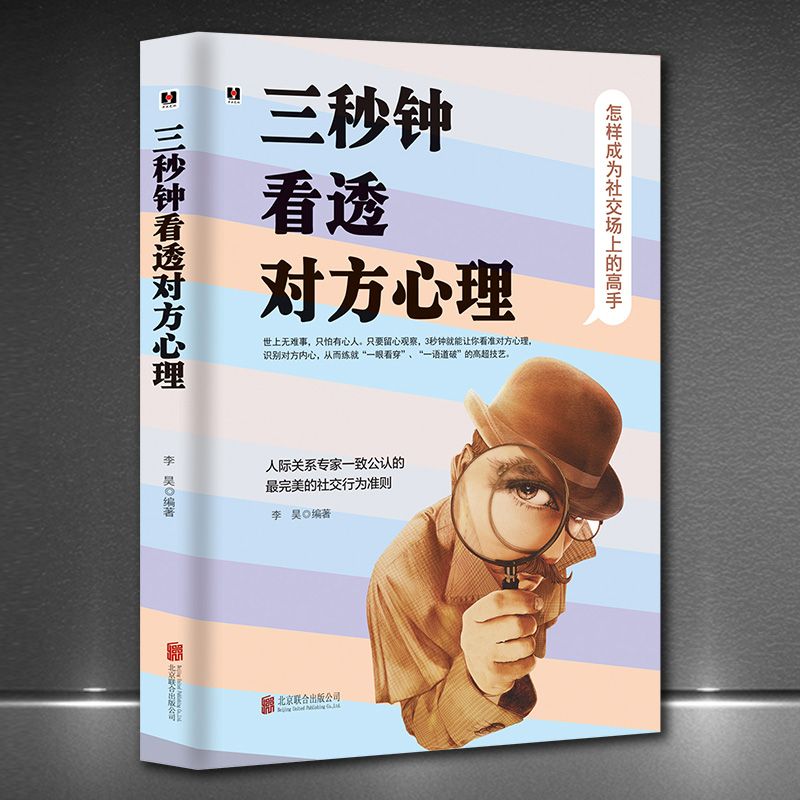 三秒钟看透对方心理 看人的艺术 以物识人术,看人看到骨子里 瞬
