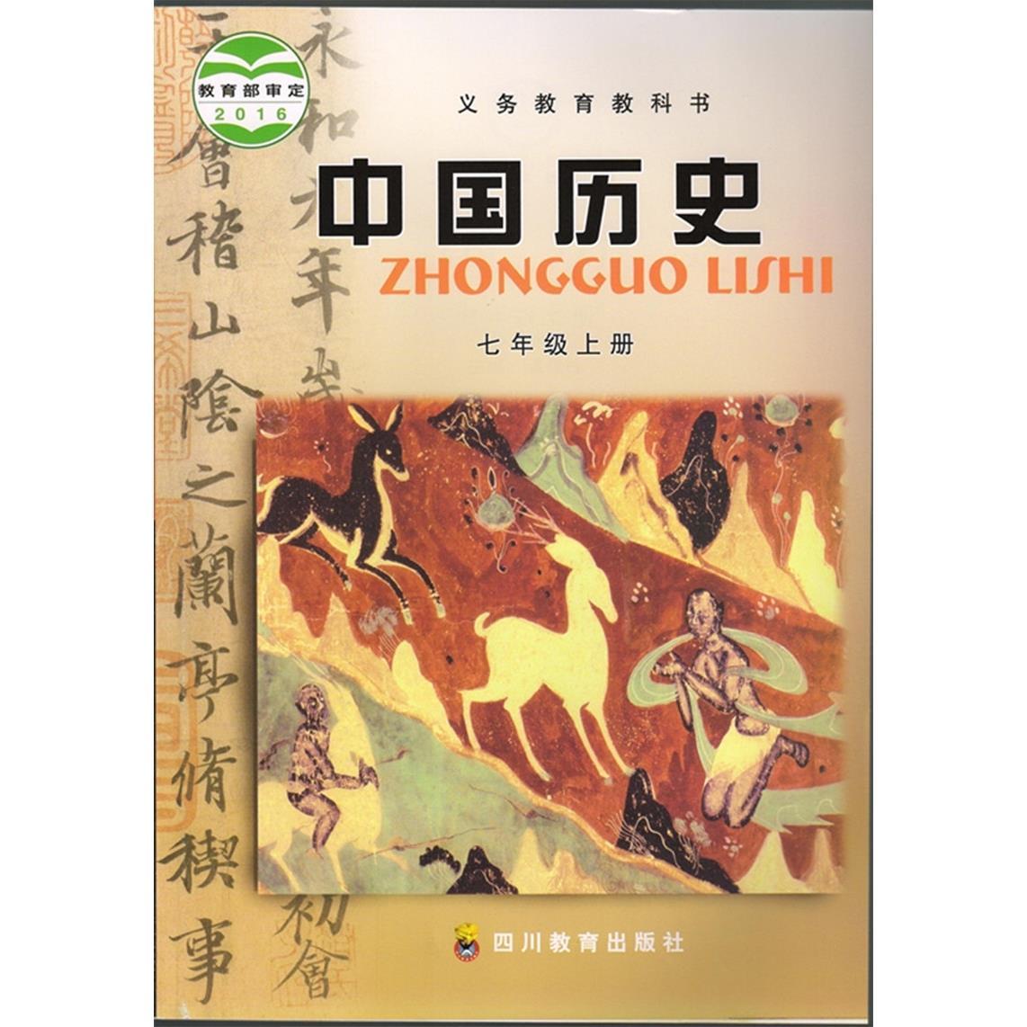 二手新版川教版初一7年级上册中国历史书课本