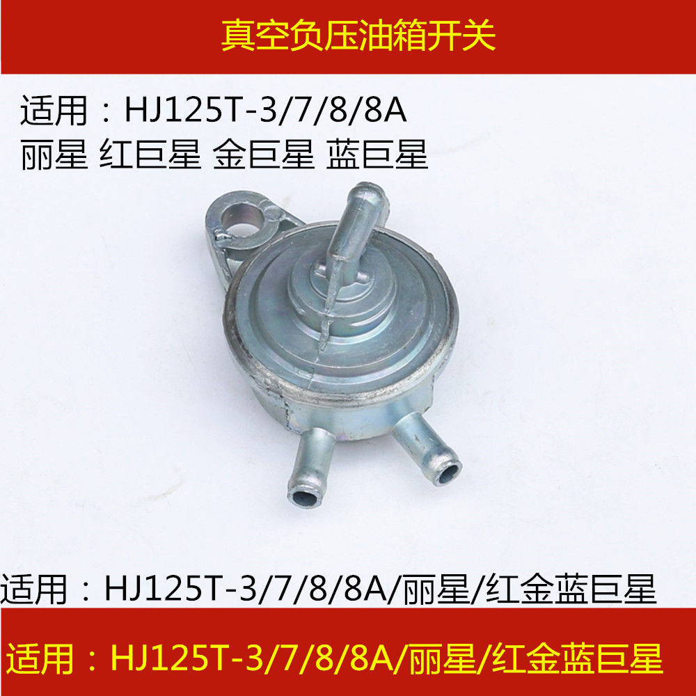 适配豪爵蓝红金巨星丽星hj125t-3/7/8踏板车真空负压油箱燃油开关