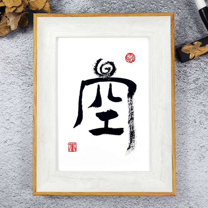 空小相框创意摆台挂墙装饰画木框座右铭手写毛笔字书法礼物定制