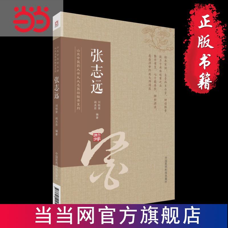 张志远(山东中医药大学九大名医经验录系列) 当当 书 正版