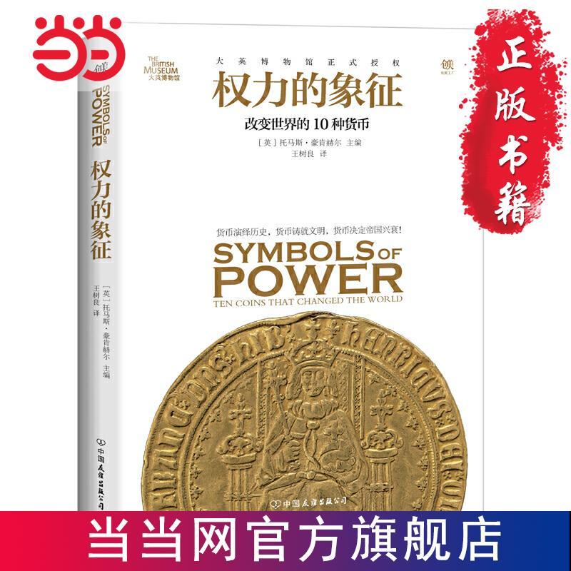 权力的象征:改变世界的10种货币 当当 书 正版