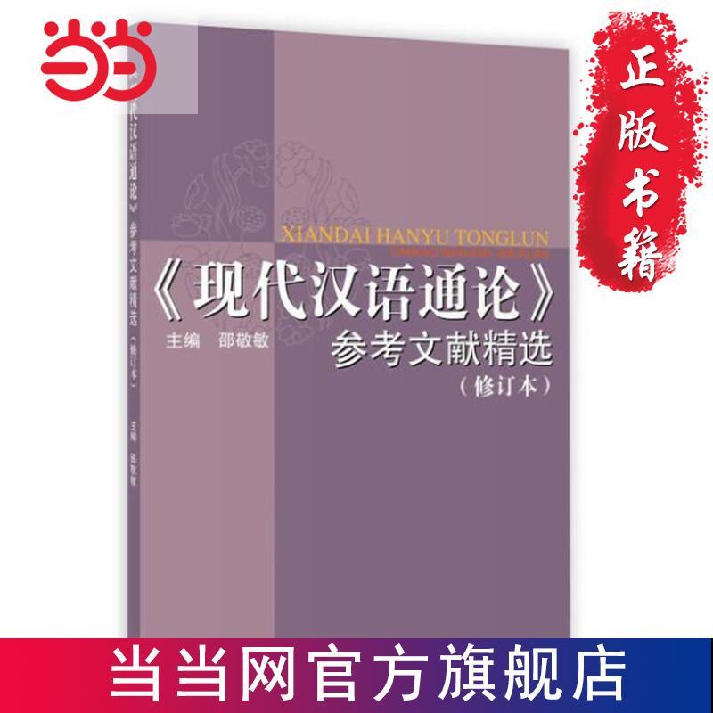 《现代汉语通论》参考文献精选(修订本) 当当 书 正版