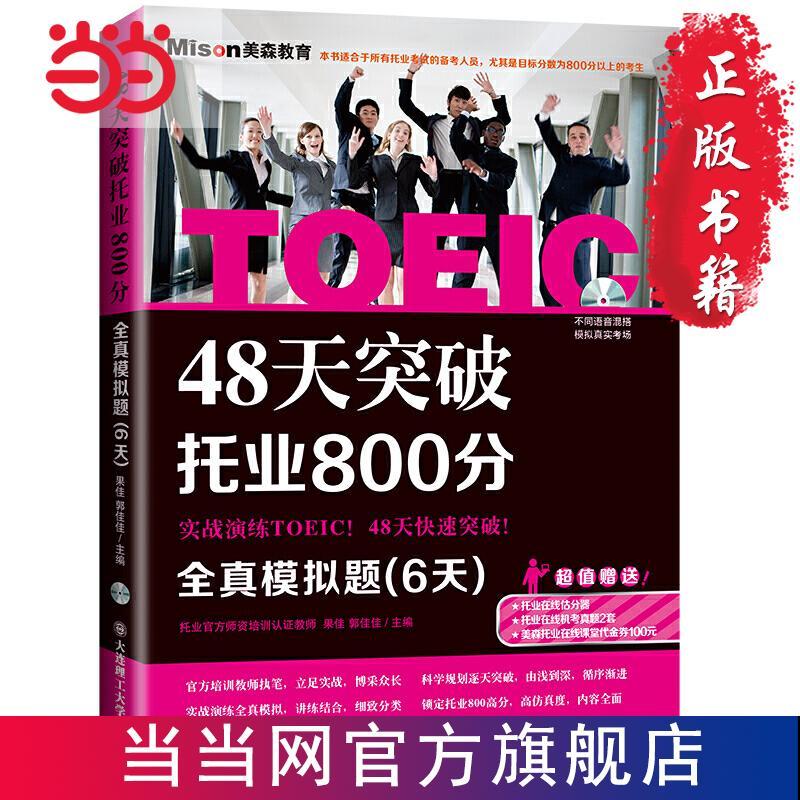 48天突破托业800分——全真模拟题(6天 当当 书 正版