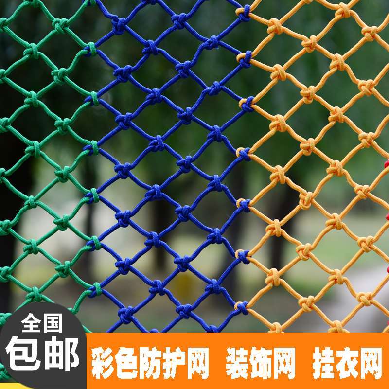 安全网防护网尼龙绳网幼儿园楼梯阳台防坠围网彩色装饰网爬藤网格