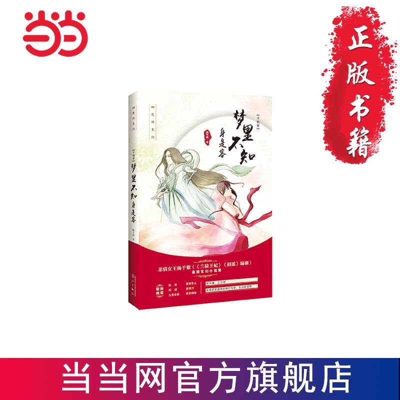 千秋梦 梦里不知身是客 当当 书 正版