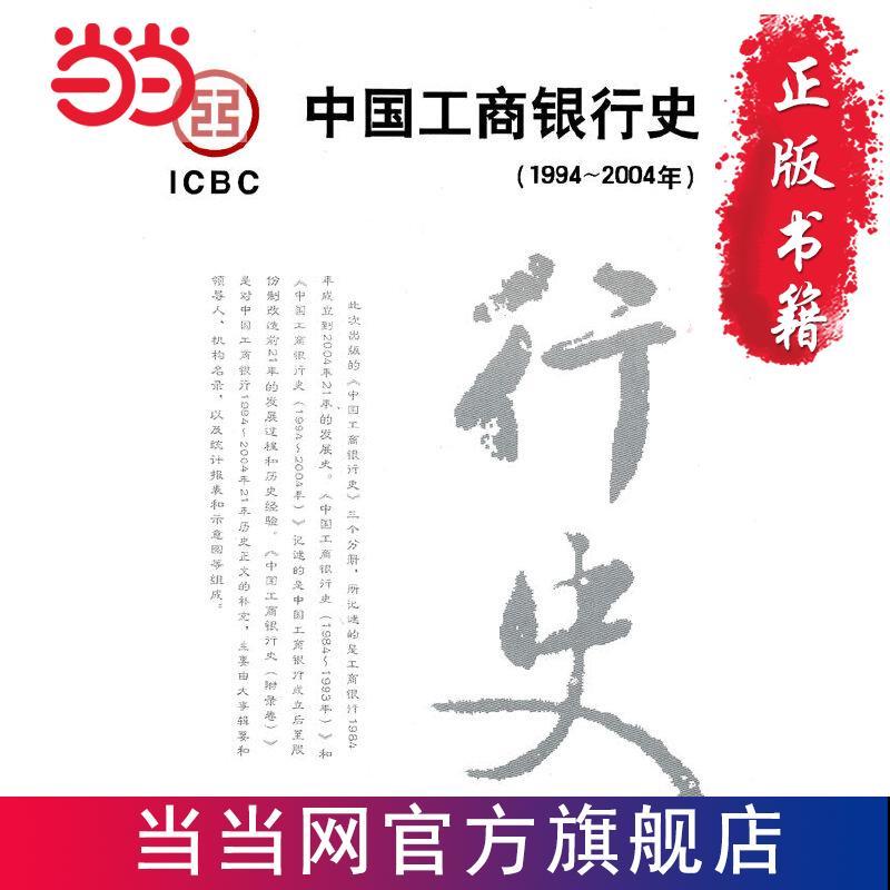中国工商银行史(1994-2004年) 当当 书 正版