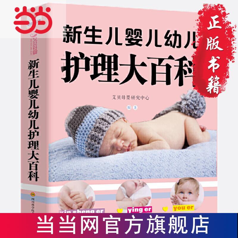 新生儿婴儿幼儿护理大百科 当当 书 正版