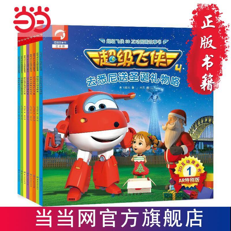 超级飞侠3d互动图画故事书·第四季·辑·共八册