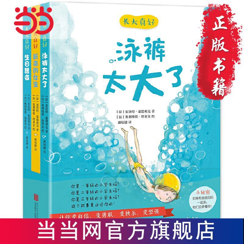 长大真好(全3册:泳裤太大了,新来的女生, 当当 书 正版