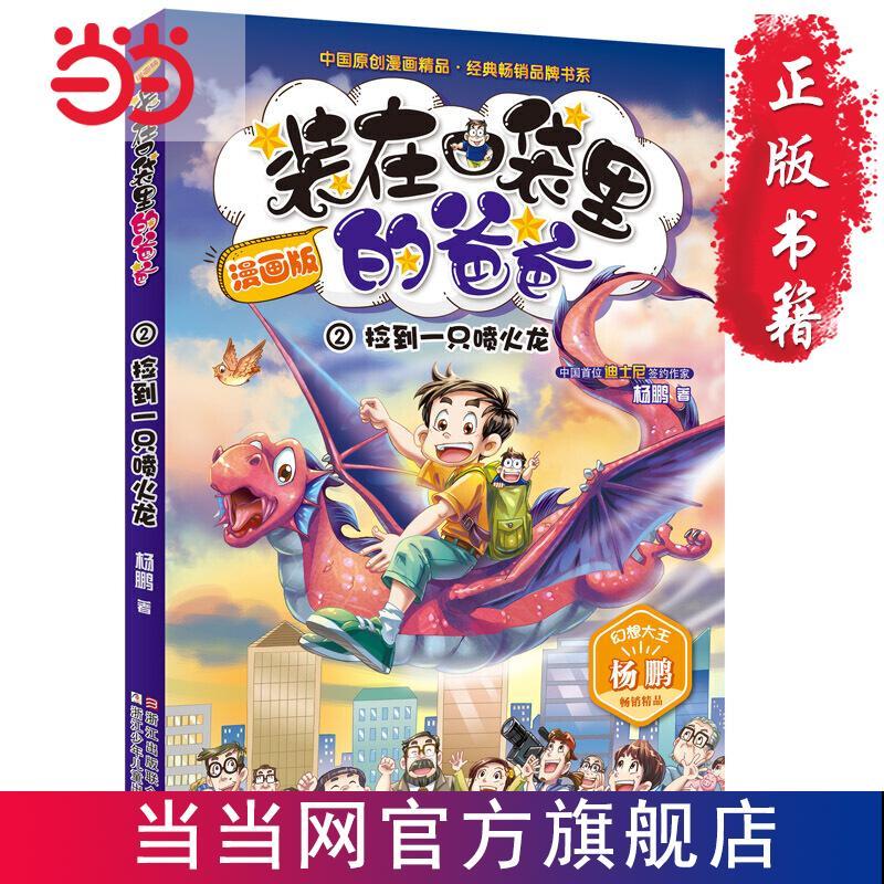 装在口袋里的爸爸:捡到一只喷火龙(漫画版) 当当 书 正版