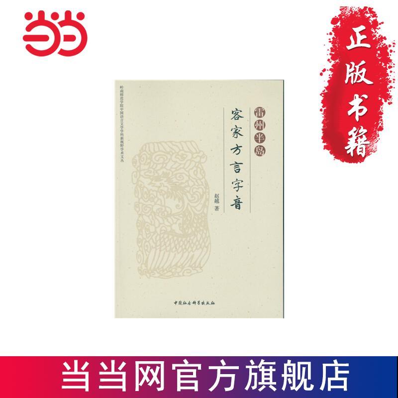 雷州半岛客家方言字音 当当 书 正版