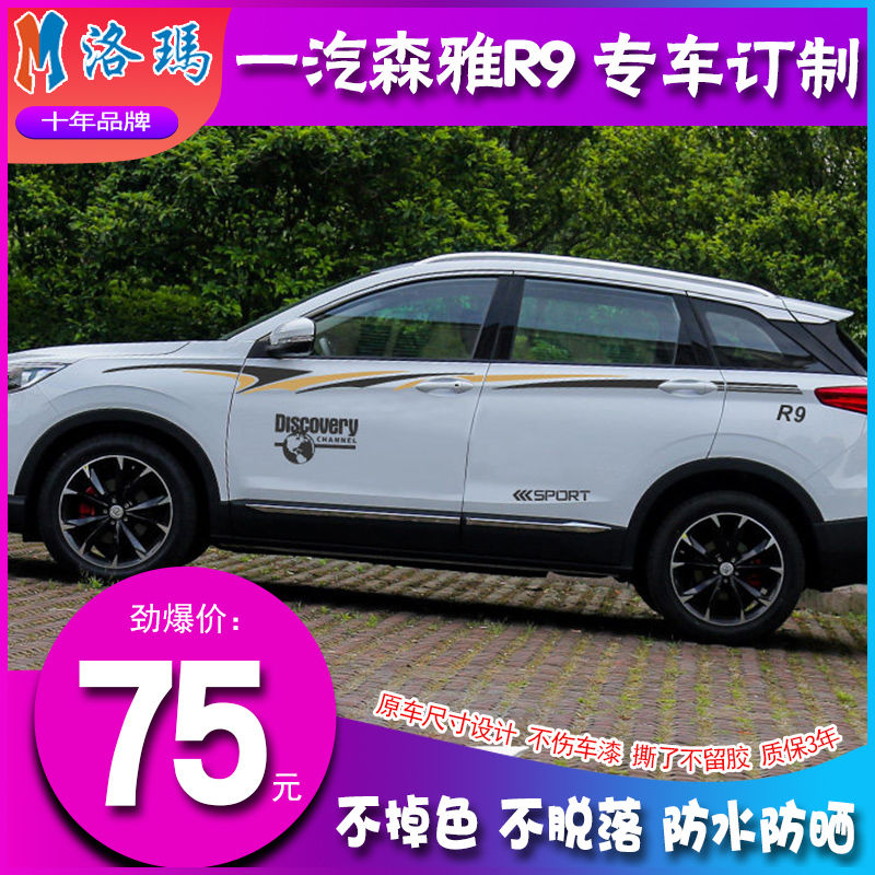 一汽森雅r9改装专用装饰车贴纸车身贴腰线车门外饰品汽车拉花彩条