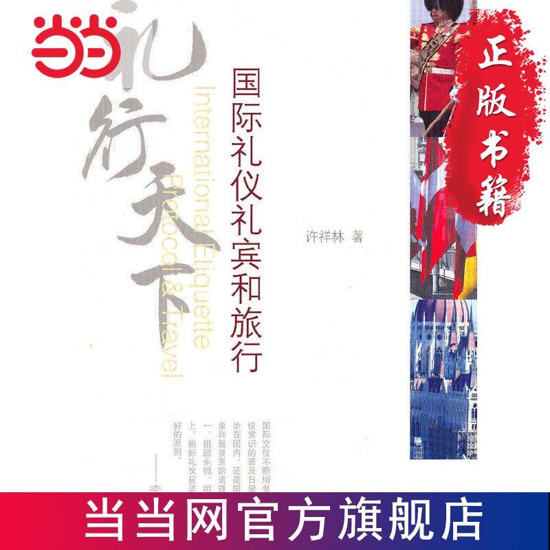 礼行天下:国际礼仪礼宾和旅行 当当 书 正版