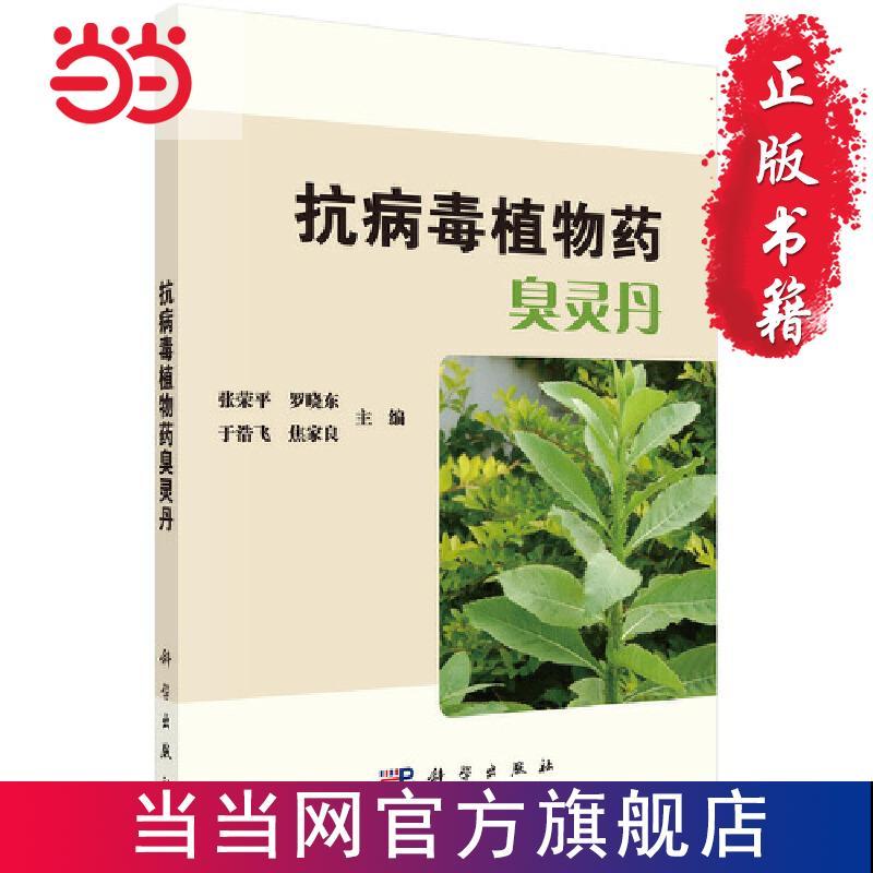 抗病毒植物药臭灵丹 当当 书 正版