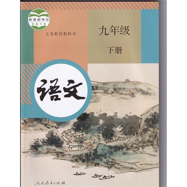 初中教材课本教科书语文9九年级下册人教版人民教育