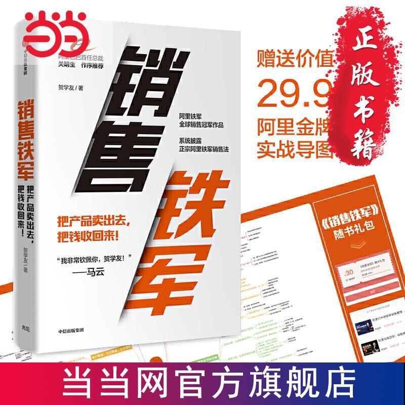 销售铁军:马云都佩服的阿里全球销售 当当 书 正版
