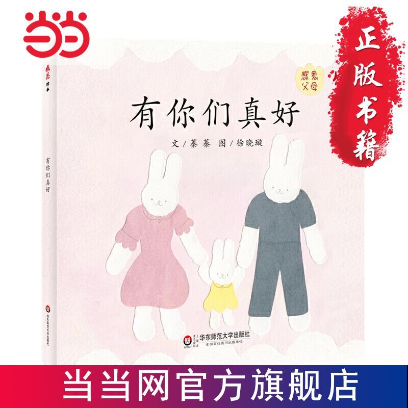 感恩绘本:有你们真好 当当