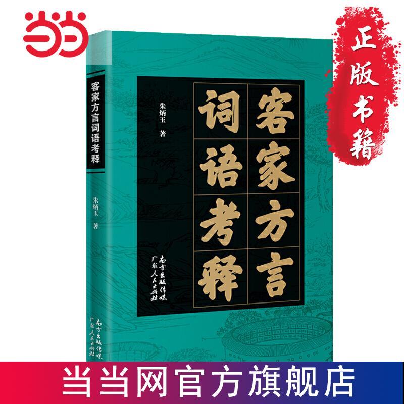 客家方言词语考释 当当 书 正版