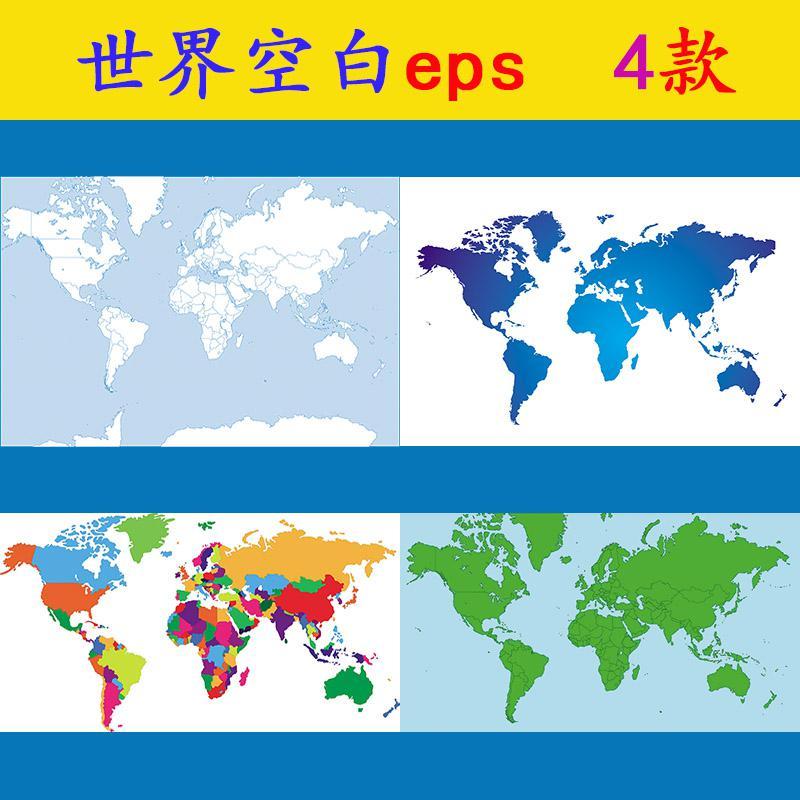 g229世界地图空白eps矢量素材高清图片印刷空白地图轮廓板块彩色