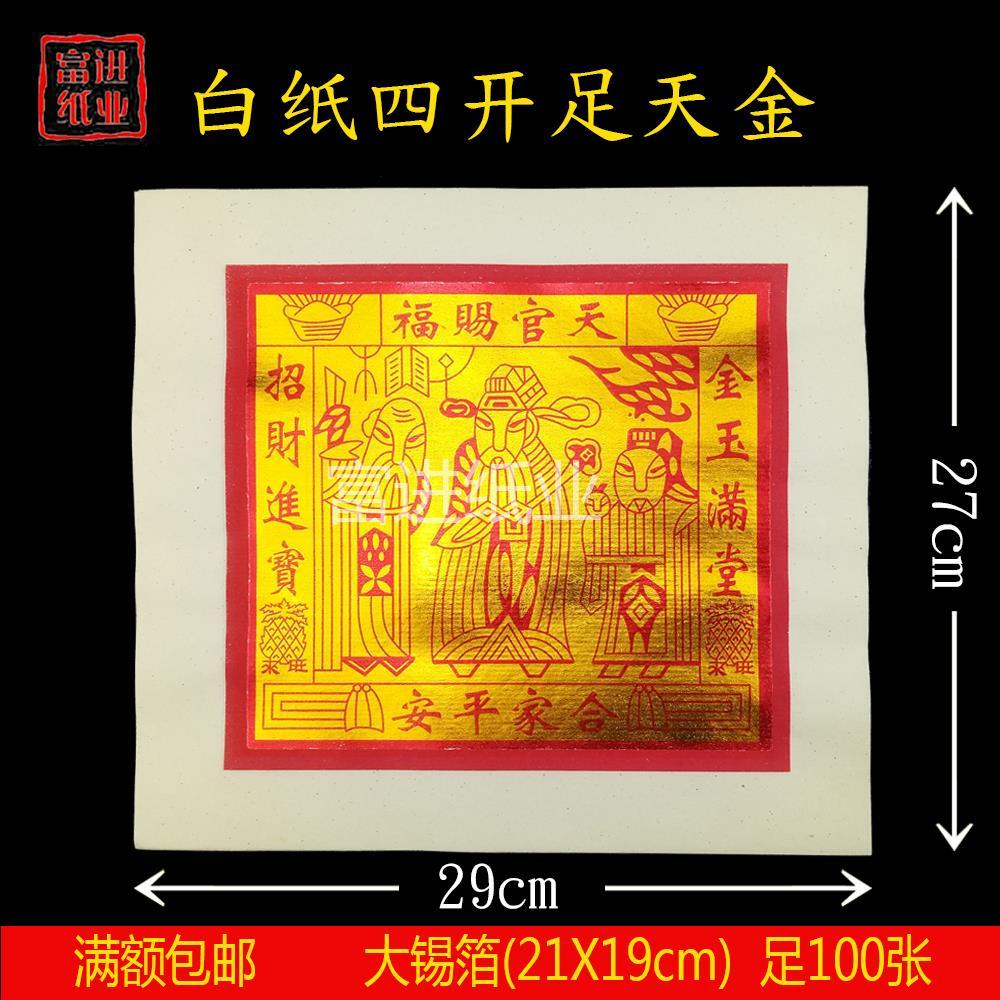 天金天公金 四开100张 天官赐福合家平安 拜神祭祖祭祀用品火烧纸