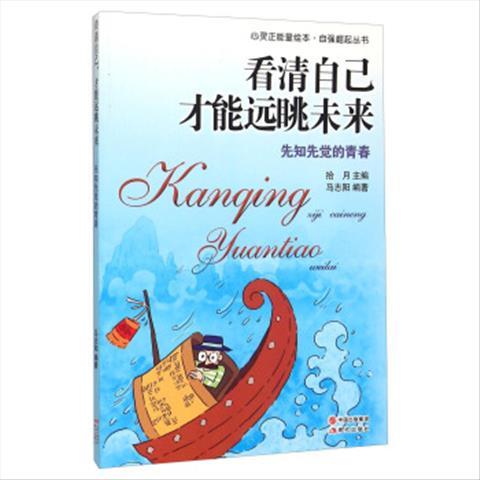 正版书 9787514327915 看清自己才能远眺未来:先知先觉的青春 马【12