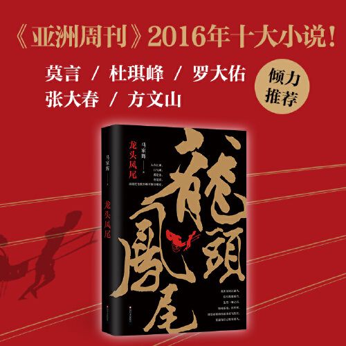 龙头凤尾马家辉首部长篇小说莫言杜琪峰罗大佑张当当
